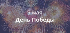 9 мая
